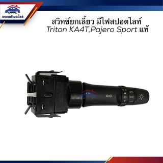 (แท้💯%) สวิทย์ยกเลี้ยว (มีไฟสปอตไลท์) Mitsubishi TRITON 2005-2014 KA4T,Pajero Sport