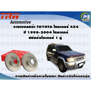 จานเบรคหน้า TOYOTA ไทเกอร์ 4x4 ปี 1998-2004 ไทเกอร์ สปอร์ตไรเดอร์ 1 คู่ TRW