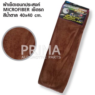 ผ้าเช็ดเอนกประสงค์ MICROFIBER เช็ดรถ (คละสี) ขนาด 40 x 40 cm.