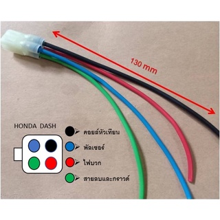 ราคาปลั้กเสียบกล่องไฟเเดชปลั้กเดียวใช้กับกล่องcdiรุ่นเก่า 4pin DASH