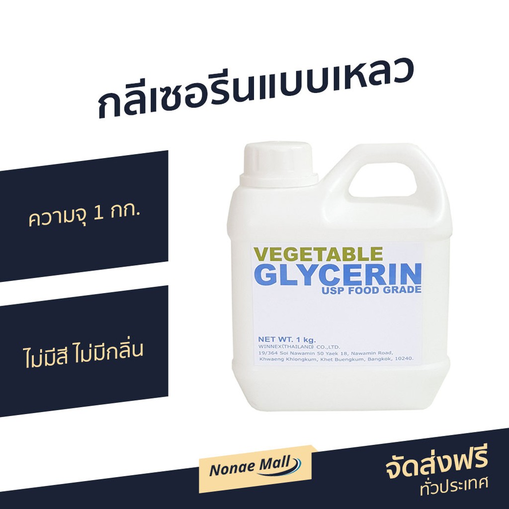 กลีเซอรีนแบบเหลว Vegetable Glycerin ความจุ 1 กก. Food Grade - กลีเซอรีนน้ำ