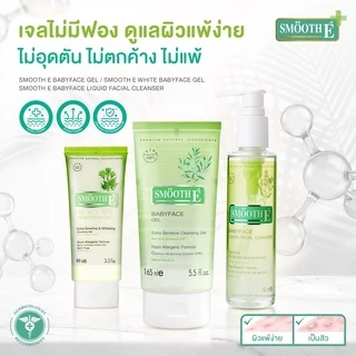 [แพ็ค 2] Smooth E เจลล้างหน้า สูตรไม่มีฟอง ไม่ทิ้งสารตกค้าง White Babyface Gel 1.5 Oz. ผิวขาวกระจ่างใส อ่อนโยน สมูทอี