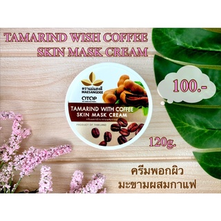 แม่แสงดี ครีมมะขามกาแฟพรีเมี่ยม 120 กรัม