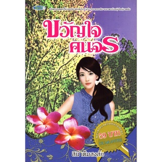 หนังสือ นิยาย ขวัญใจคนจร : นิยาย นิยาย18+ นวนิยาย นิยายรัก