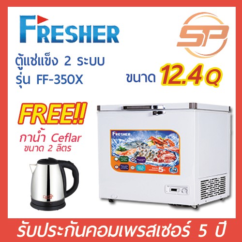 Fresher ตู้แช่แข็งฝาทึบ รุ่น FF-350X ขนาด 12.4 คิว Chest Freezer เฟรชเชอร์ 12.4 Q (ตู้แช่แข็งสองระบบ ปรับแช่เย็นได้)