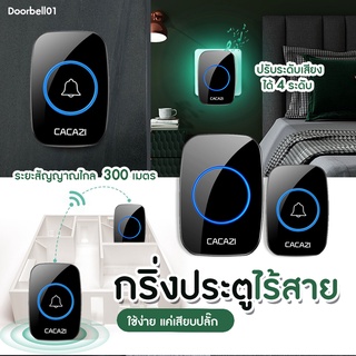 🔥ถูกที่สุด🔥 กริ่งประตูไร้สาย 300 M Range cacazi กันน้ำ กริ่งประตู Doorbell Door bell กริ่งไร้สาย กริ่ง