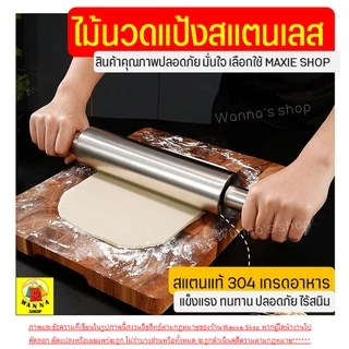 🔥ส่งฟรี🔥 ไม้นวดแป้ง WANNA สแตนเลสแท้ทั้งชิ้น[มีให้เลือกซื้อ4ขนาด] ไม้คลึงแป้ง ที่นวดแป้ง