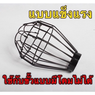 ตะแกรงครอบหลอดไฟ ป้องกันอันตรายกับสัตว์เลี้ยง กันร้อน กันสัมผัส