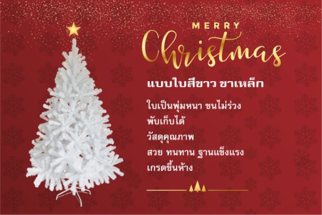 ต้นคริสต์มาส พร้อมส่งด่วน+(ฟรี❗️ดาวปักต้น) สีขาว 4-7ฟุต ขาเหล็ก ขาพลาสติก ผลิตไทย White Christmas tr