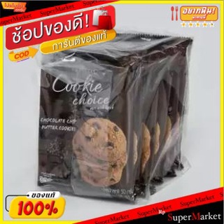 Cookie Choice คุกกี้ช้อยส์ รสช็อกโกแลตชิพ ขนาด 50กรัม/ซอง แพ็ค6ซอง ยกแพ็ค 6ซอง Imperial Chocolate Chip