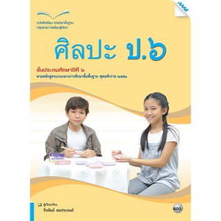 หนังสือเรียนศิลปะ ป.6   รหัสสินค้า2374302140  BY MAC EDUCATION (สำนักพิมพ์แม็ค)