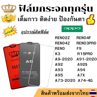 🔥🔥 ฟิล์มกระจก แบบใส แบบด้าน แบบเต็มจอ111D ของแท้ Oppo ทุกรุ่น A73 A74 A7X A9 A91 A92 A92 A93 A94 A95 F9 K3 R15PRO RENO