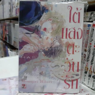 การ์ตูนวาย หนังสือการ์ตูนวาย เรื่อง ใต้แสงตะวันรัก  จบในเล่ม