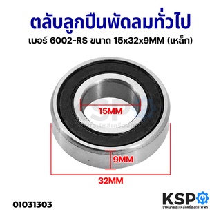 ตลับลูกปืนพัดลม ตลับลูกปืนเม็ดกลมล่องลึก ทั่วไป เบอร์ 6002-RS ขนาด 15x32x9MM (เหล็ก) อะไหล่พัดลม