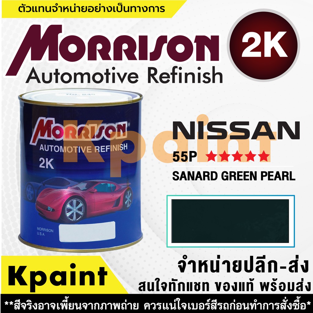 [MORRISON] สีพ่นรถยนต์ สีมอร์ริสัน นิสสัน เบอร์ N 55P ***** ขนาด 1 ลิตร - สีมอริสัน Nissan