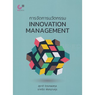 9789740339625 การจัดการนวัตกรรม (INNOVATION MANAGEMENT)