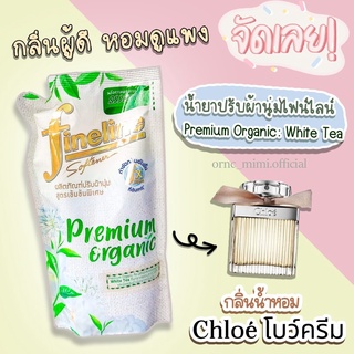 [กลิ่นน้ำหอมChloe โบว์ครีม]ไฟน์ไลน์ น้ำยาปรับผ้านุ่มสูตรเข้มข้นพิเศษ พรีเมียม ออร์แกนิค สีเขียว กลิ่นไวท์ที 500 มล.