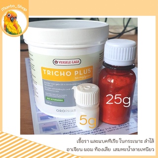 Versele Laga Tricho Plus แบ่งขาย 5 - 25 กรัม