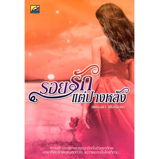 หนังสือ "รอยรักแต่ปางหลัง" ราคาปก 245