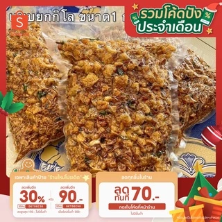 น้ำพริกกากหมู ย่าขอ ถุง1กิโล และครึ่งกิโล ซีลสุญกาศอย่างดี มีรสดั้งเดิมและต้มยำ