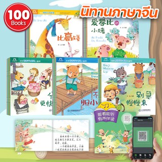 [พร้อมส่ง] นิทานจีนหนังสือภาษาจีน 100 เล่ม มีพินอิน Scan QR code ฟังเสียงได้