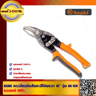 ASAKI กรรไกรตัดสังกะสีโค้งขวา 10 นิ้ว รุ่น AK-0168 ของแท้100%