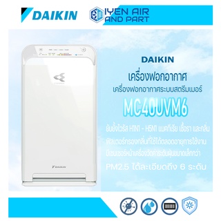 เครื่องฟอกอากาศไดกิ้น MC40UVM6 ฟอกอากาศภายในเครื่องด้วย Streamer Daikin Streamer Airfier