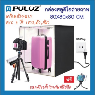 Puluz Studio Box กล่องสตูดิโอถ่ายภาพพกพา 80x80x80 ซม.