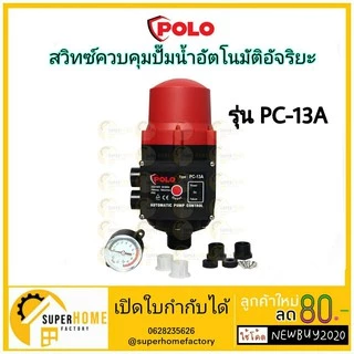 POLO ( PC-13A ) สวิทซ์ควบคุมปั้มน้ำ อัตโนมัติ สวิทซ์ออโต้ สวิทซ์ควบคุมปั้มน้ำ สวิทช์ปั๊มน้ำอัตโนมัติแบบมีเกจ