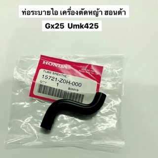 ท่อระบาย GX25 Umk425 ฮอนด้า แท้ honda ท่อหายใจ ท่อระบายไอ 15721-z0h-000 อะไหล่ตัดหญ้า ท่อน้ำมัน สายน้ำมัน ท่ออากาศ