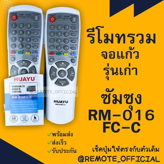 รีโมทรุ่น : ซัมซุง Samsung รหัส R-016FC-C ตัวรวมกล่องใสจอตู้ สินค้าพร้อมส่ง