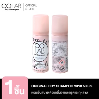 COLAB 50 ml Original Dry Shampoo ดรายแชมพู หอมเย็นสบาย ด้วยกลิ่นจากมะกรูดและกุหลาบ