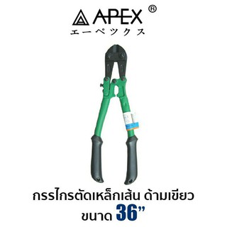 APEX กรรไกรตัดเหล็กเส้น ด้ามเขียว ขนาด36นิ้ว