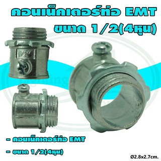 คอนเน็คเตอร์ ท่อ EMT ขนาด 1/2 (4 หุน)