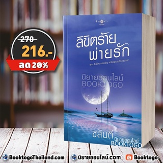 (พร้อมส่ง) ลิขิตร้ายพ่ายรัก ชลันตี พิมพ์คำ