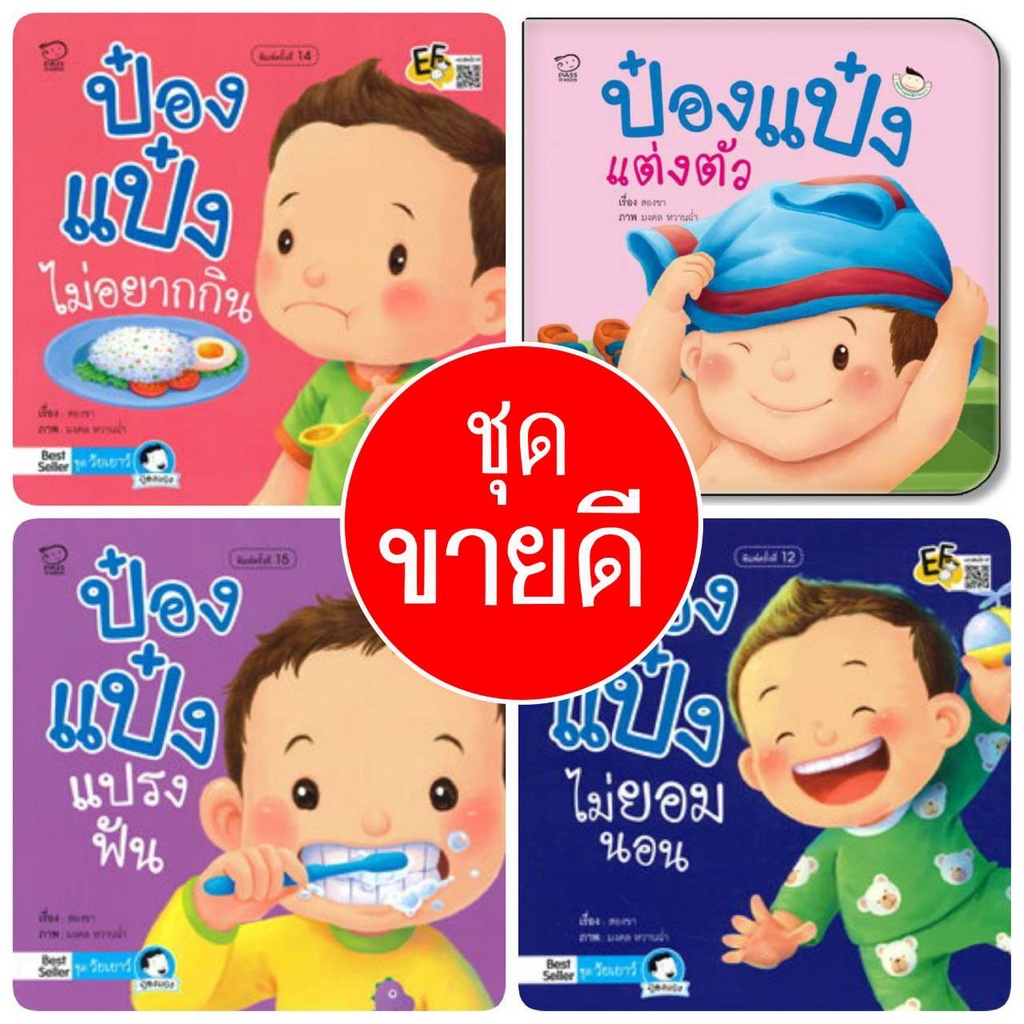 หนังสือเด็ก ป๋องแป๋งชุดวัยเยาว์ 4 เล่ม - ป๋องแป๋งแปรงฟัน ป๋องแป๋งแต่งตัว ป๋องแป๋