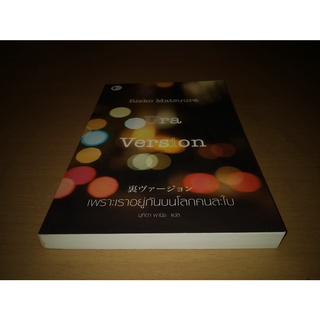 เพราะเราอยู่กันบนโลกคนละใบ  (Ura Version)    by Rieko Matsuura , มุทิตา พานิช (Translator)