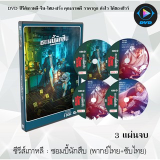 ซีรีส์เกาหลี ซอมบี้นักสืบ (Zombie Detective) : 3 แผ่นจบ (พากย์ไทย+ซับไทย)