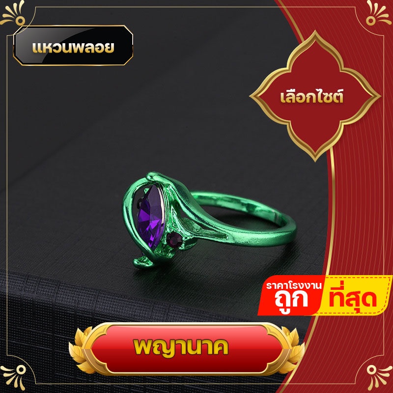 แหวน แหวนพลอย แหวนพญานาค พญานาค สีเขียวเนี่ยวทรัพย์ ใส่เสริมทรัพย์ เพชรพญานาค ร่ำรวยเงินทอง การงานอาชีพ