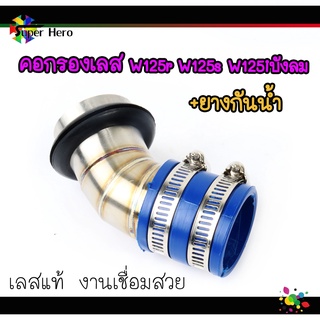 คอกรองเลสw125R w125S w125iบังลม + ยางกันน้ำ คอกรองเลส คอกรองแต่ง คอไอดี เรือนลิ้นเร่ง ท่อกรองเลส ของแต่งเวฟ อะไหล่แต่งw1