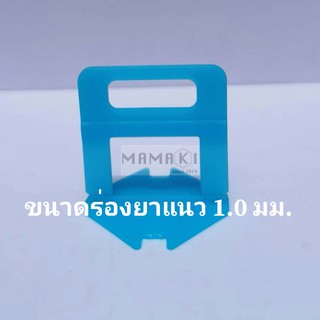 คลิปปรับระดับกระเบื้อง 1.0 มม.  MAMAKI ปรับกระเบื้อง พร้อมส่ง ถุงละ 100 ตัว ปูกระเบื้อง กระเบื้อง tile leveling system