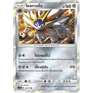 [ของแท้] โซลกาเลโอ FOIL (R) AS2b 112/171 การ์ดโปเกม่อน ภาษาไทย Pokemon Trading Card Game