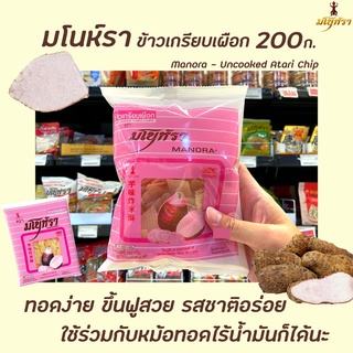 มโนห์รา ข้าวเกรียบดิบ ข้าวเกรียบรสเผือก 200 กรัม (2026) Manora Uncooked Taro Chips