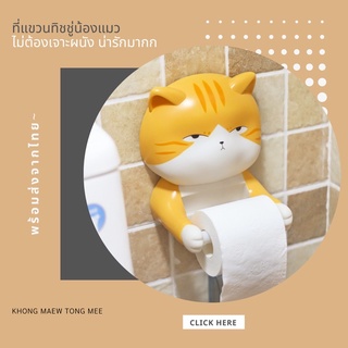 [พร้อมส่ง]🐈🛀ที่แขวนทิชชู่ไม่ต้องเจาะผนัง ที่ใส่ทิชชู่ ที่แขวนทิชชู่แมว ที่ใส่ทิชชู่รูปแมว กล่องใส่ทิชชู่ 😻