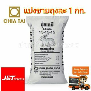 ปุ๋ยเคมี สูตร 15-15-15 ตรากระต่าย บำรุงต้น ใบ ดอก ผล บรรจุ 1 กิโลกรัม