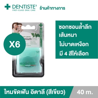 Dentiste Dental Floss Italy 40 m.(ฺGreen) เดนทิสเต้ ไหมขัดฟัน ทำความสะอาดคราบพลัค จับง่ายถนัดมือ เดนทิสเต้ (แพ็ค 6ชิ้น)