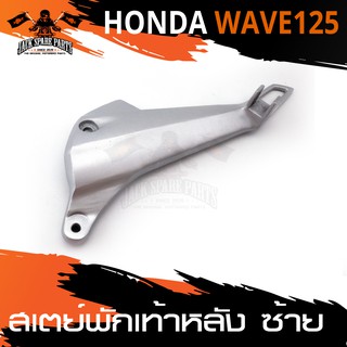 สเตย์พักเท้าหลัง ข้างซ้าย HONDA WAVE 125 สินค้าตรงรุ่น สเตย์พักเท้า พักเท้า อะไหล่แต่งรถมอไซค์ อะไหล่มอไซค์ อะไหล่แต่ง