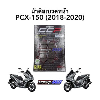 ผ้าดิสเบรคหน้า PCX-150 (2018-2020) อย่างดี ยี่ห้อ CCP