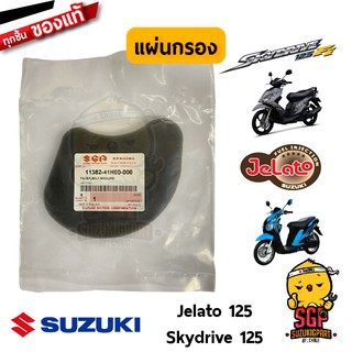 แผ่นกรอง FILTER, BELT COOLING แท้ Suzuki Skydrive 125 / Jelato 125