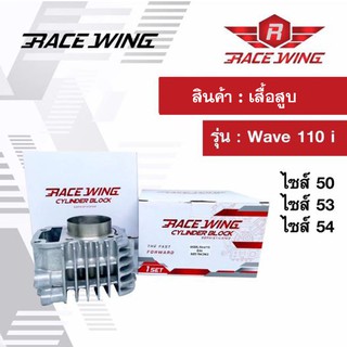 Race Wing เสื้อสูบ Wave 110i ไซส์ 50 53 54 mm เสื้อแต่ง เวฟ